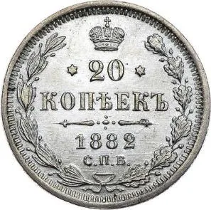 20 копеек, 1882, фото 2