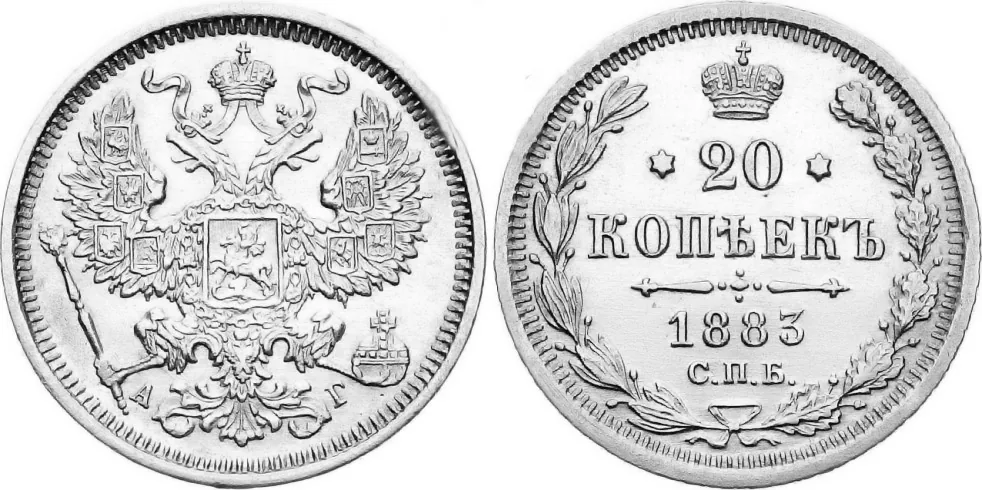 20 копеек, 1883, фото 1