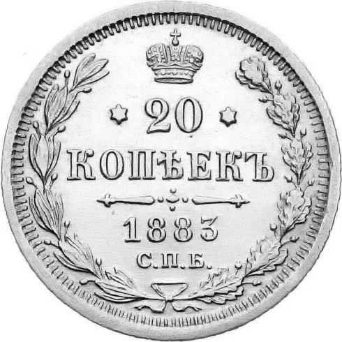 20 копеек, 1883, фото 2
