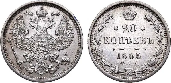 20 копеек, 1885, фото 1