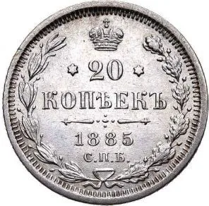 20 копеек, 1885, фото 2