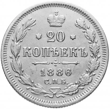 20 копеек, 1886, фото 2