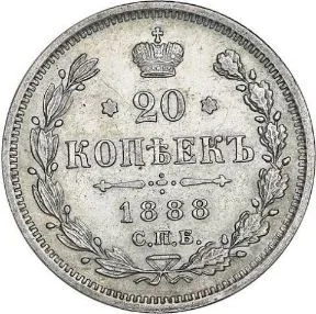 20 копеек, 1888, фото 2