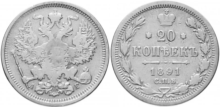 20 копеек, 1891, фото 1