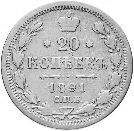 20 копеек, 1891, фото 2