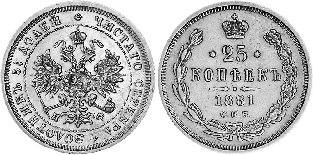25 копеек, 1881, фото 1
