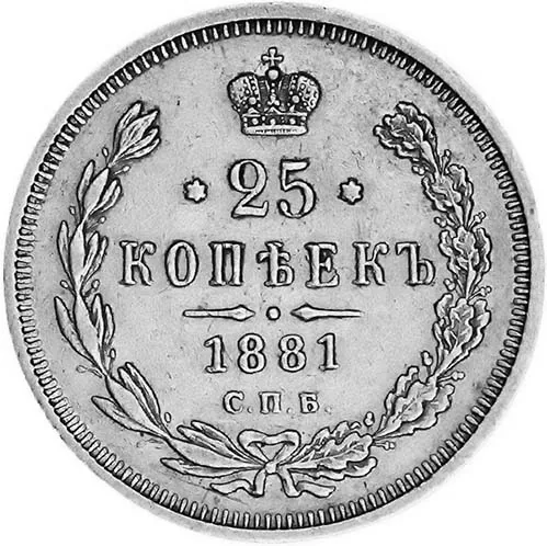 25 копеек, 1881, фото 2