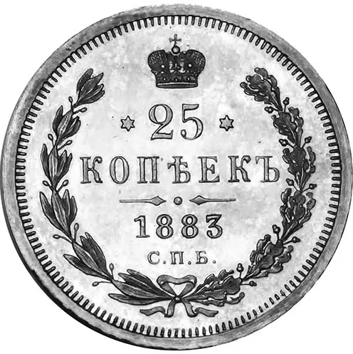 25 копеек, 1883, фото 2