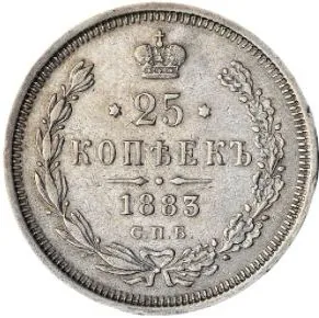 25 копеек, 1883, фото 2