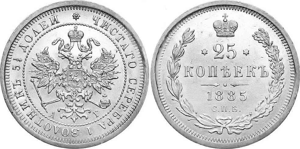 25 копеек, 1885, фото 1