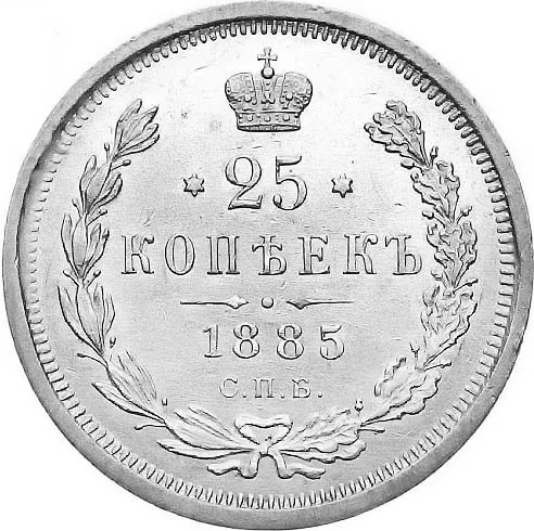 25 копеек, 1885, фото 2