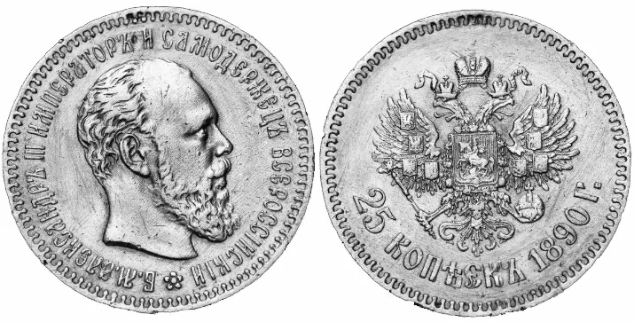 25 копеек, 1890, фото 1