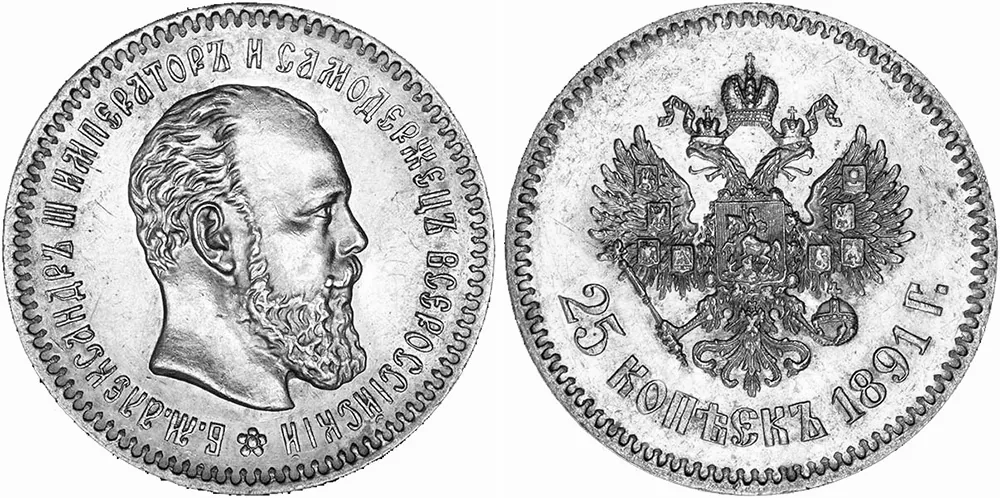 25 копеек, 1891, фото 1