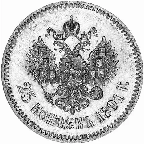 25 копеек, 1891, фото 2