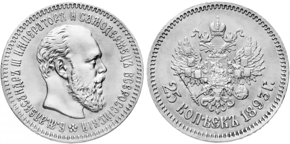 25 копеек, 1893, фото 1