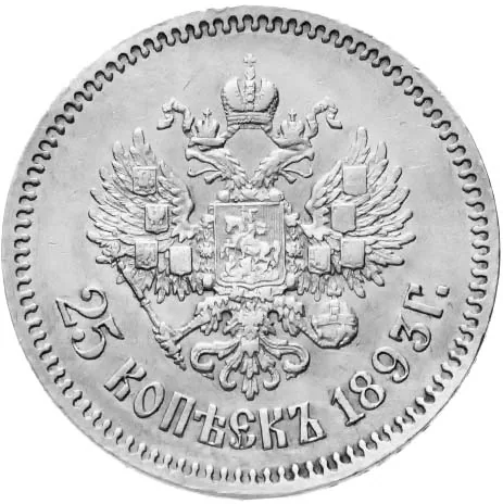 25 копеек, 1893, фото 2