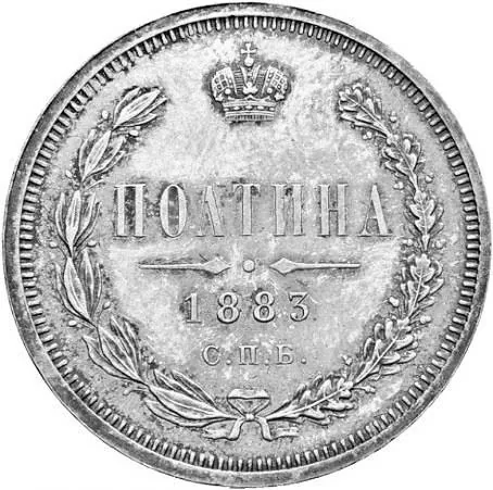 50 копеек (полтина), 1883, фото 2