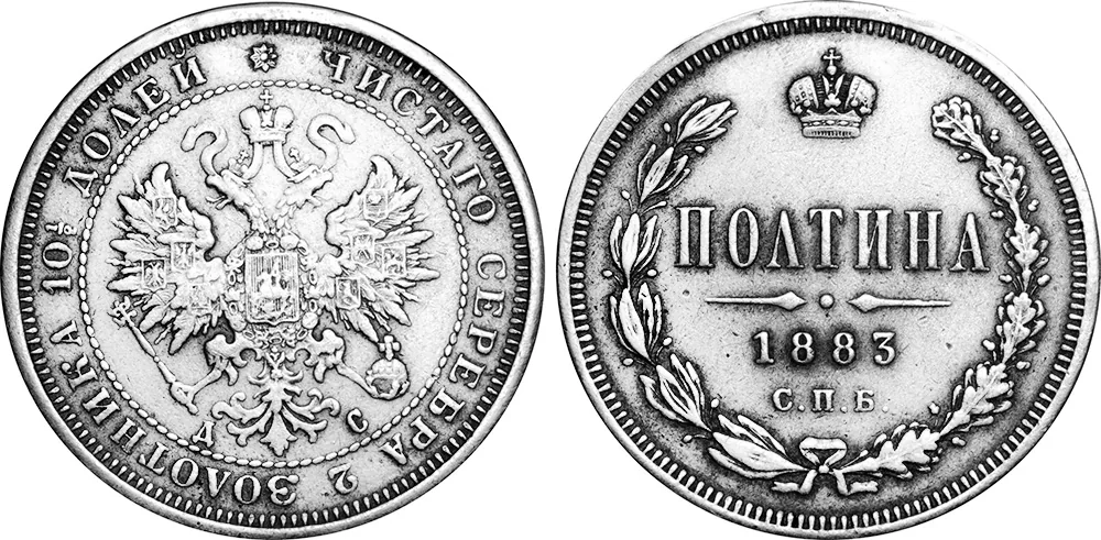 50 копеек (полтина), 1883, фото 1