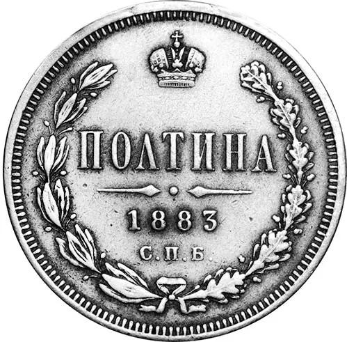 50 копеек (полтина), 1883, фото 2