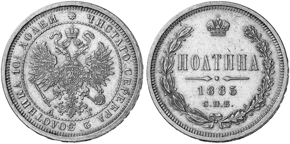 50 копеек (полтина), 1885, фото 1