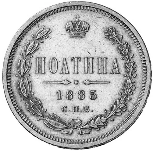 50 копеек (полтина), 1885, фото 2
