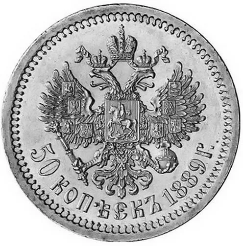 50 копеек (полтина), 1889, фото 2