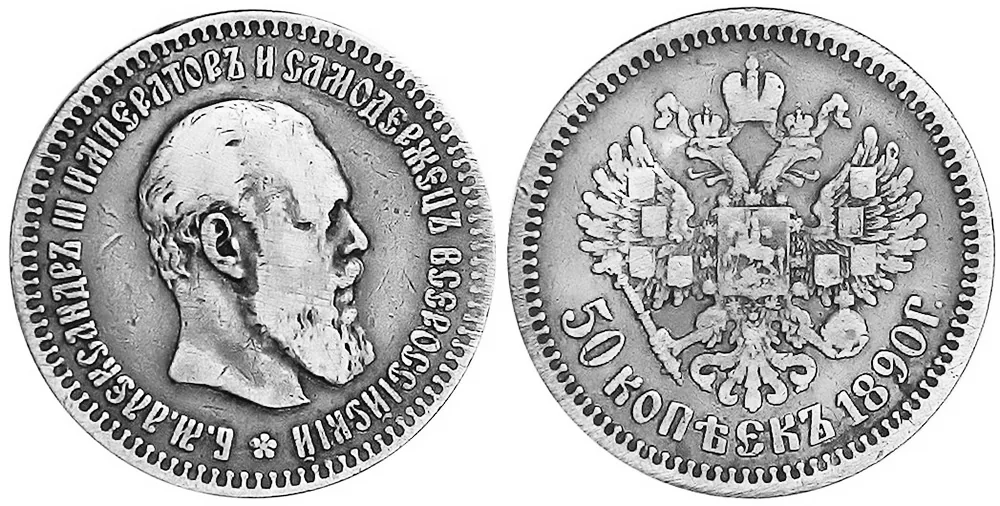 50 копеек (полтина), 1890, фото 1