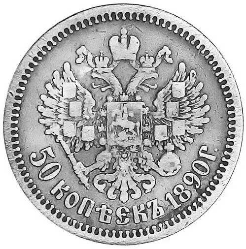 50 копеек (полтина), 1890, фото 2