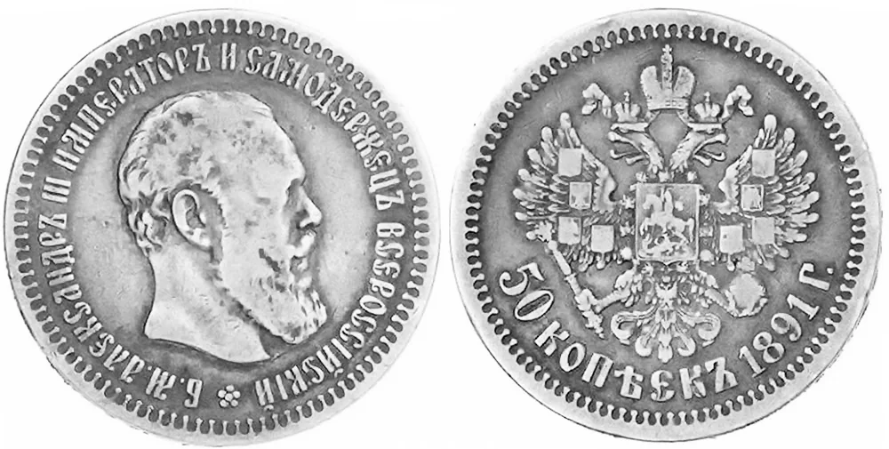 50 копеек (полтина), 1891, фото 1