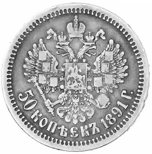 50 копеек (полтина), 1891, фото 2