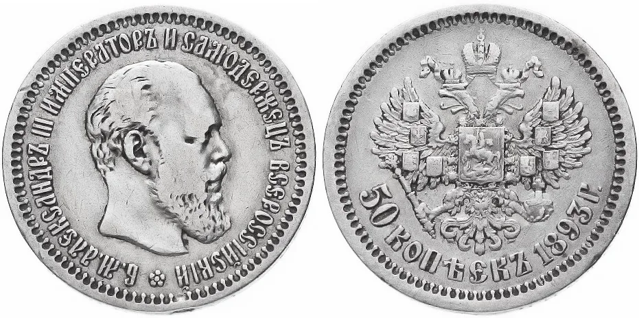 50 копеек (полтина), 1893, фото 1