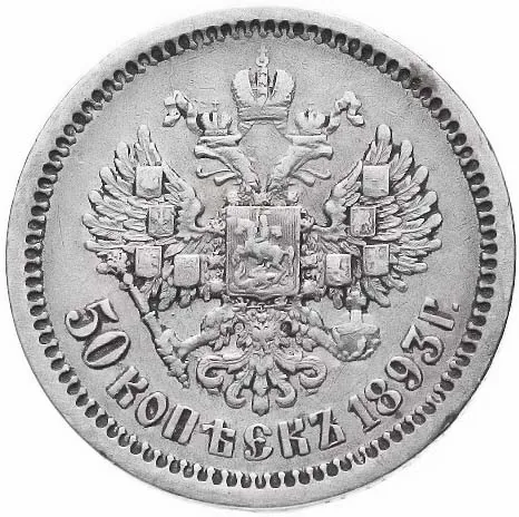 50 копеек (полтина), 1893, фото 2