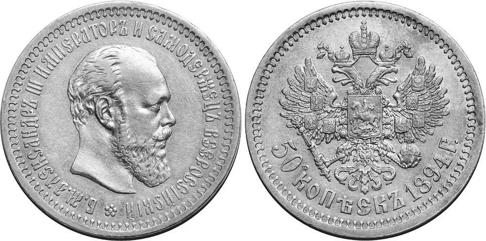 50 копеек (полтина), 1894, фото 1