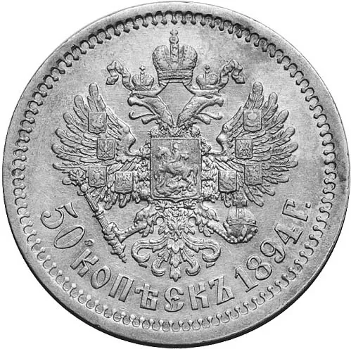 50 копеек (полтина), 1894, фото 2
