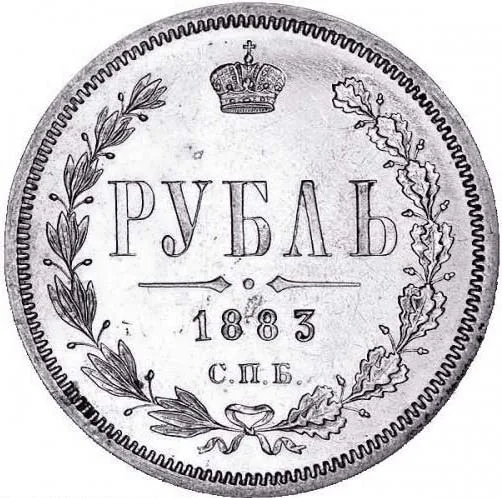 1 рубль, 1883, фото 2