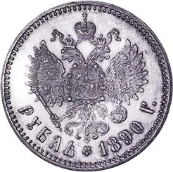 1 рубль, 1890, фото 2