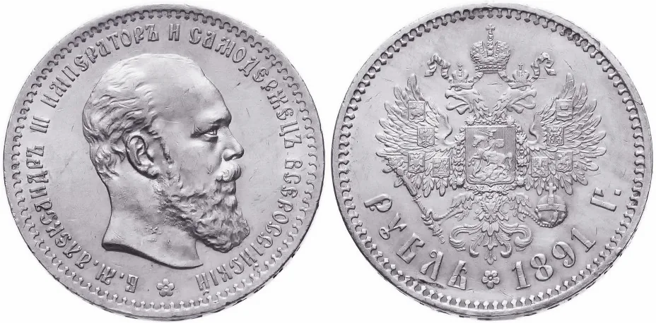 1 рубль, 1891, фото 1