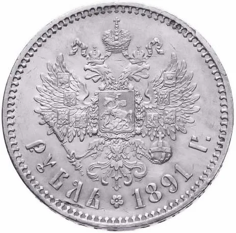 1 рубль, 1891, фото 2