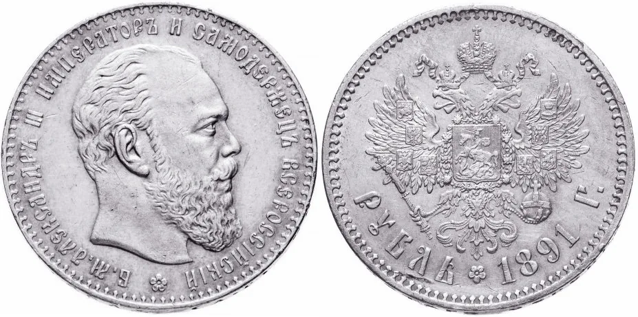 1 рубль, 1891, фото 1
