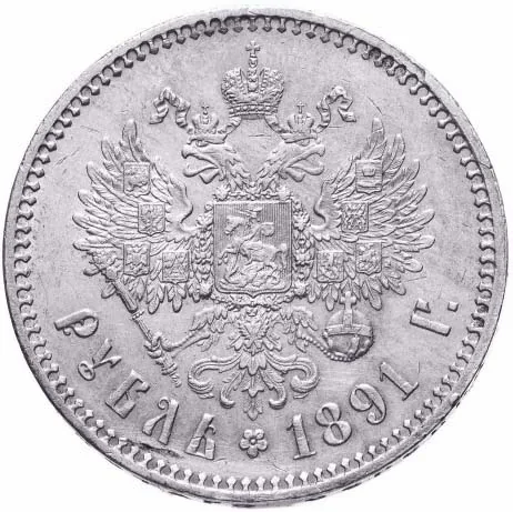 1 рубль, 1891, фото 2