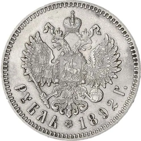 1 рубль, 1892, фото 2