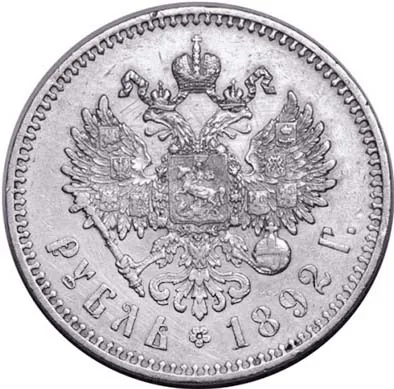 1 рубль, 1892, фото 2