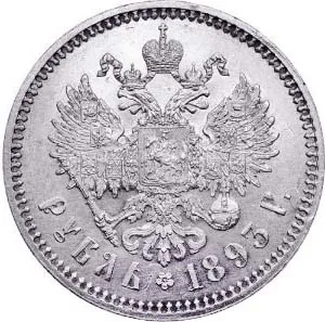 1 рубль, 1893, фото 2