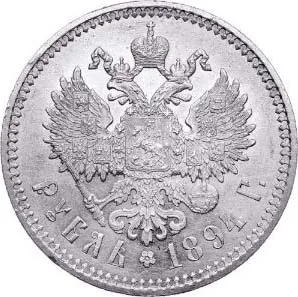 1 рубль, 1894, фото 2
