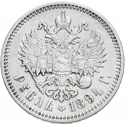 1 рубль, 1894, фото 2