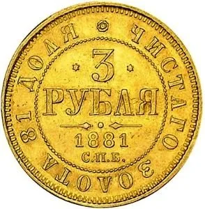 3 рубля, 1881, фото 2