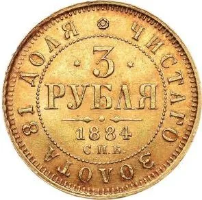 3 рубля, 1884, фото 2
