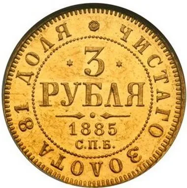 3 рубля, 1885, фото 2