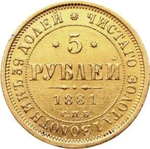5 рублей, 1881, фото 2