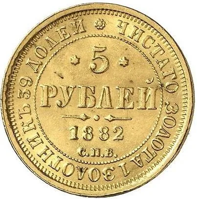 5 рублей, 1882, фото 2
